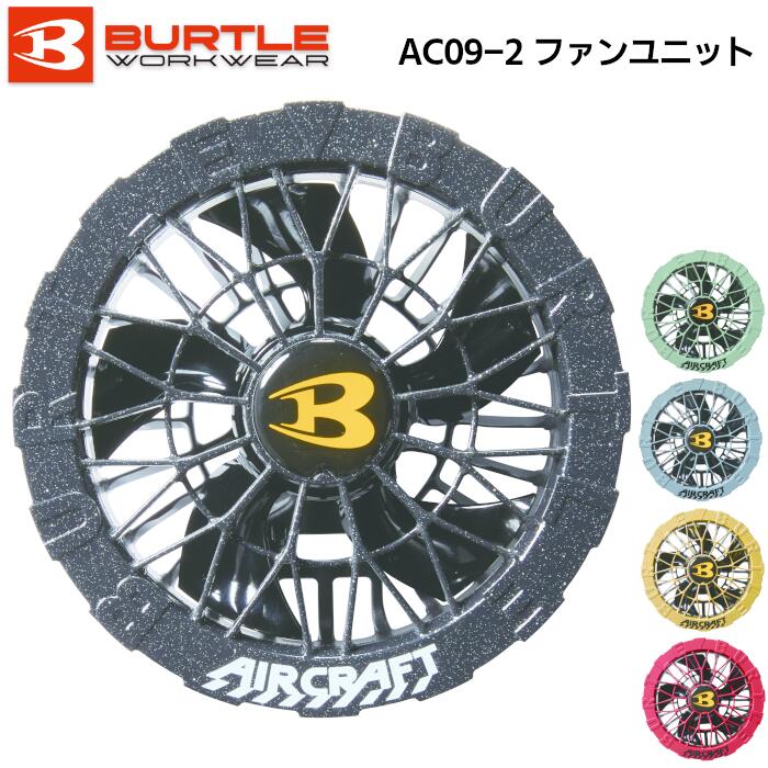 バートル AC09-2 アーバンブラック エアークラフト ファンユニット ① バートル AC09-2 アーバンブラック エアークラフト ファン