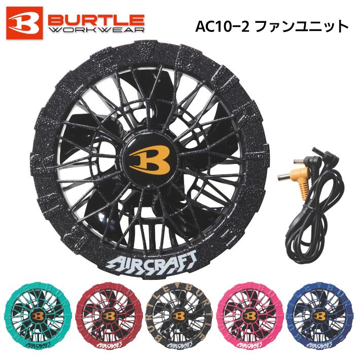 BURTLE ファンユニット AIRCRAFT 単品 メンズ レディース 春夏 全6色 アーバンブラック/マーリン/スパイダーレッド/メタリックゴールド/ハニーピンク/オーシャンブルー