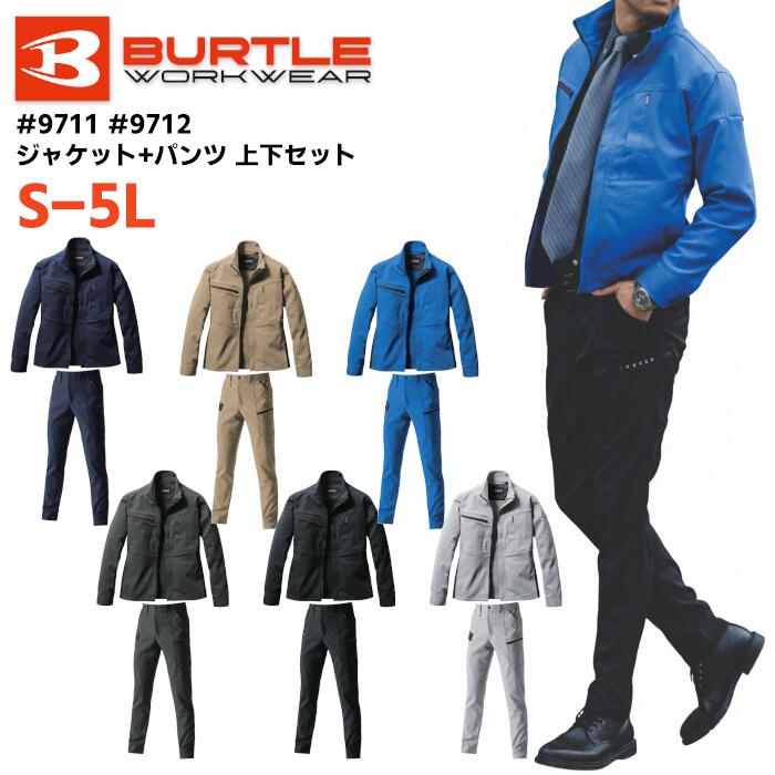 上下セット BURTLE ジャケット パンツ セットアップ メンズ レディース 秋冬 静電ケア ストレッチ 形態安定 ポリエステル 全6色 ネイビー/ミルスグリーン/カーキ/ブラック/サーフブルー/アッシュグレー S-5L