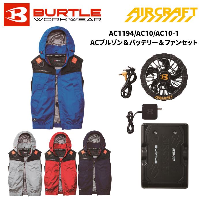 【3点セット】BURTLE フーディジャケット ACベスト+リチウムイオンバッテリー+ファンユニット セット AIRCRAFT 春夏用 AC 1194 全4色 ネイビー/ブルー/シルバー/カーディナル S-3XL 2026SSモデル