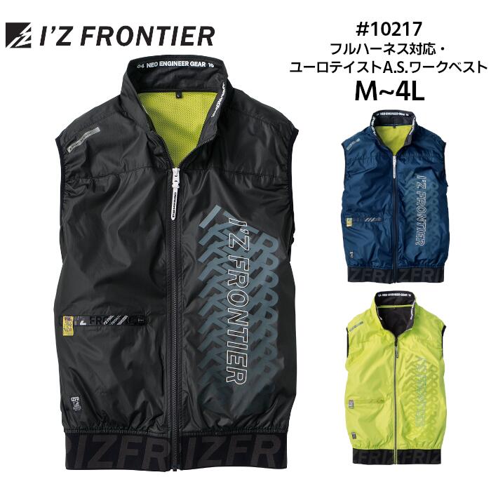 空調作業服 ワークベスト I'Z FRONTIER アイズフロンティア フルハーネス対応 春夏 ワークウェア 空調ウェア メンズ レディース 仕事 熱中症対策 作業服 作業着 ネイビー 紺 イエロー 黄色 ブラック 黒 M L LL 3L 4L #10217