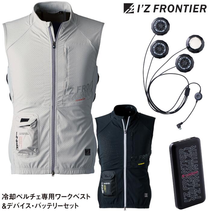 セット #PS101 #106 #90019 空調作業服 冷却ペルチェ専用 ワークベスト 冷却ペルチェデバイス バッテリー I'Z FRONTIER アイズフロンティア ペルチェ4個タイプ バッテリー ワークウェア 空調ウェア 仕事 熱中症対策 作業服 作業着 M L LL 3L 4L