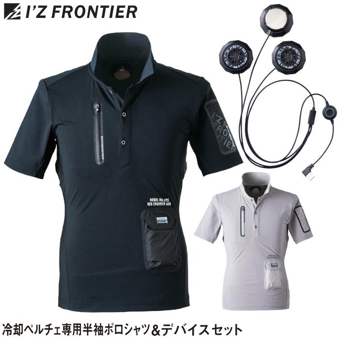 セット 空調作業服 冷却ペルチェ専用 半袖ポロシャツ 冷却ペルチェデバイス I'Z FRONTIER アイズフロンティア ペルチェ3個タイプ ワークウェア 空調ウェア メンズ レディース 仕事 熱中症対策 作業服 作業着 S M L LL 3L 4L #PS100 #125