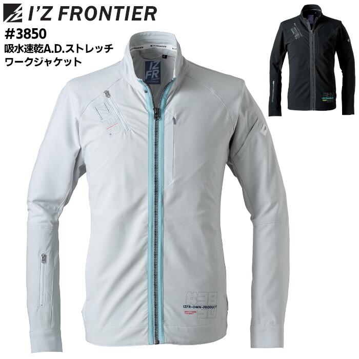 ワークジャケット I'Z FRONTIER アイズフロンティア メンズ 吸水速乾 ストレッチ ワークウェア 作業服 作業着 仕事着 農作業 シルバーグレー ブラック 黒 S M L LL 3L 4L #3850