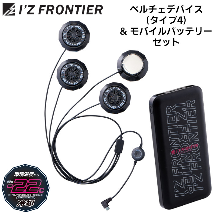 セット 冷却ペルチェ デバイス タイプ4 モバイルバッテリー 空調作業服 作業着 I'Z FRONTIER アイズフロンティア 春夏 ブラック レギュラー ロング #PS101 #90018｜作業服・無地Ｔシャツのユニワーク