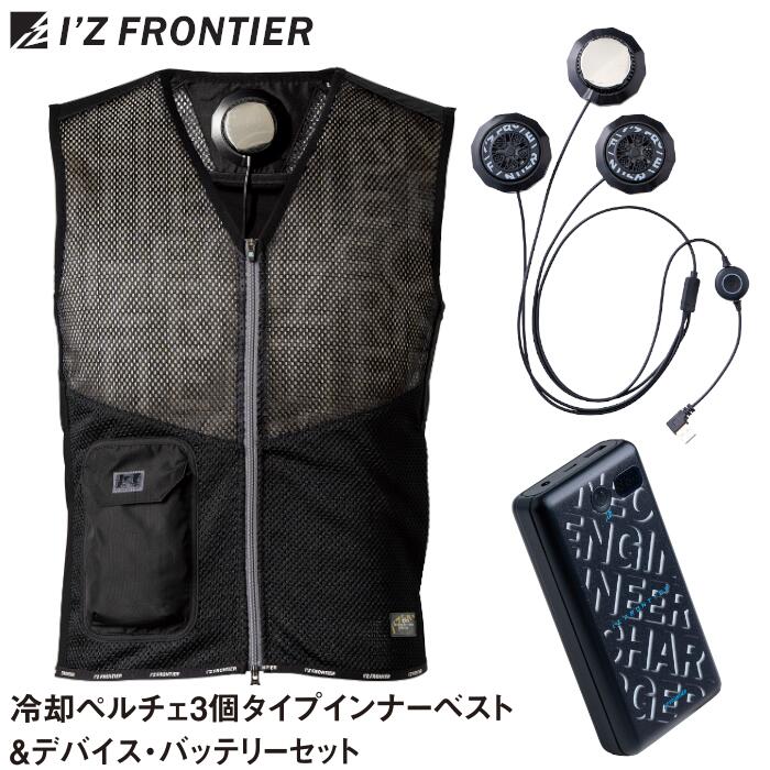 セット #PS100 #1073 #90019 空調作業服 冷却ペルチェ インナーベスト 冷却ペルチェデバイス バッテリー I'Z FRONTIER アイズフロンティア ペルチェ3個タイプ バッテリー ワークウェア 空調ウェア 仕事 熱中症対策 作業服 作業着 M L XL XXL