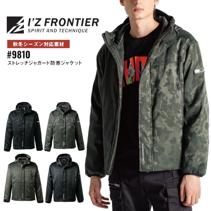 防寒ジャケット アイズフロンティア I'Z FRONTIER ワークウェア 仕事着 作業服 作業着 メンズ レディース 秋冬 カーキグリーン 緑 ブラック 黒 カモフラ 迷彩 S M L LL 3L #9810
