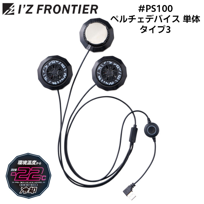 冷却ペルチェデバイス タイプ3 空調作業服 作業着 I'Z FRONTIER アイズフロンティア 春夏 ブラック レギュラー ロング #PS100｜作業服・無地Ｔシャツのユニワーク 8,352円