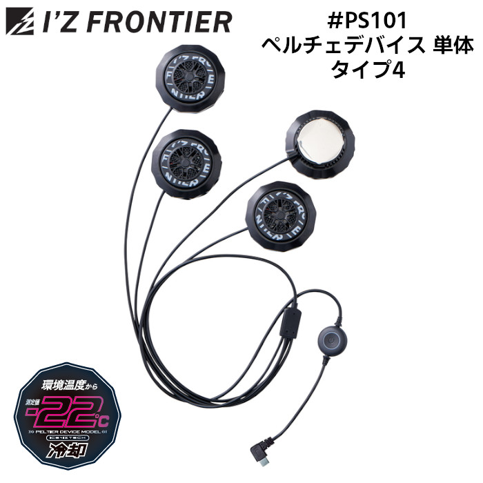 I’Z FRONTIER ペルチェクールデバイスセット（#PS101 ブラック） 楽天市場】アイズフロンティア I'Z FRONTIER 4個式 冷却ペルチェ