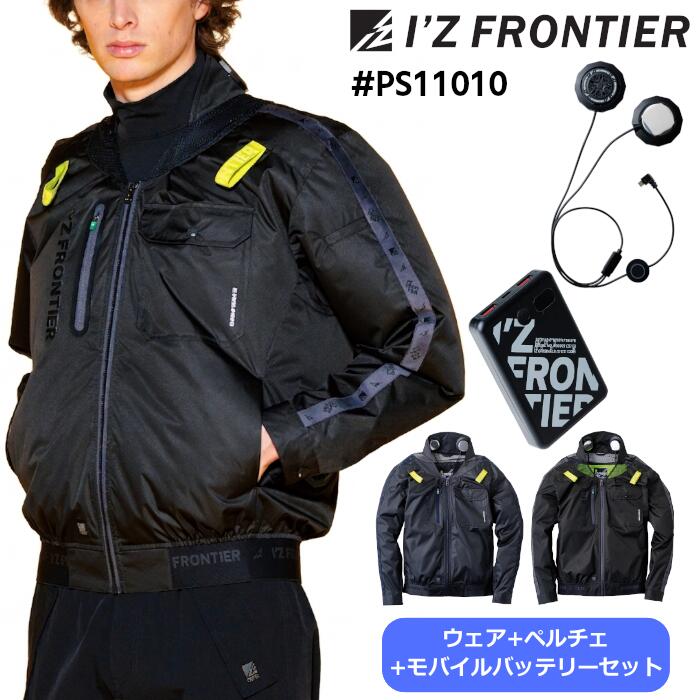 フルセット I'Z FRONTIER 長袖ワークジャケット ペルチェ モバイルバッテリー メンズ レディース ユニセックス 春夏 ポリウレタン 全2色 ブラック/ディープグレー M-4L|作業服・無地Tシャツのユニワーク