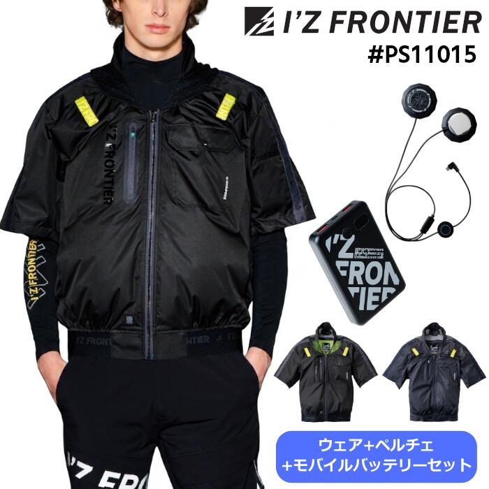 フルセット I'Z FRONTIER 半袖ワークジャケット ペルチェ モバイルバッテリー メンズ レディース ユニセックス 春夏 ポリウレタン 全2色 ブラック/ディープグレー M-4L|作業服・無地Tシャツのユニワーク