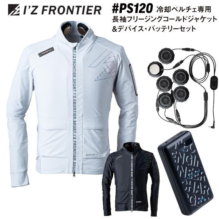 セット 空調作業服 冷却ペルチェ専用 長袖ジャケット デバイス バッテリー I'Z FRONTIER アイズフロンティア ペルチェ6個タイプ バッテリー ワークウェア 空調ウェア メンズ レディース 熱中症対策 作業服 作業着 ブラック 黒 グレー S M L LL 3L 4L #PS120