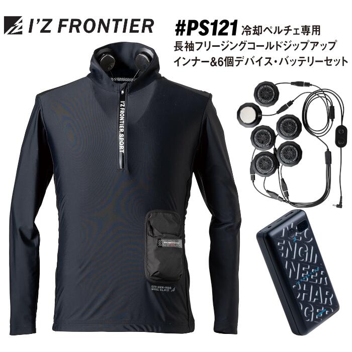 書き割り 冷房装置やり方服 冷やかすペルチェ専用 長袖ジップアップインナー デバイス 乾電池 I\u0027Z FRONTIER アイズフロンティア ペルチェ6個手合い 乾電池 細工物御召しもの  冷房装置御召しもの メンズ レディース 御勤め 意気ごみ症打つ手 やり方服 やり方着 S M L LL 3L 4L #なおなお書き121