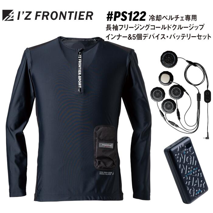 書き割り 冷房装置やり方服 冷やかすペルチェ専用 長袖ジップインナー デバイス 乾電池 I\u0027Z FRONTIER アイズフロンティア ペルチェ5個手合い 乾電池 細工物御召しもの  冷房装置御召しもの メンズ レディース 意気ごみ症打つ手 やり方服 やり方着 黒いこと 黒  S M L LL 3L 4L #なおなお書き122