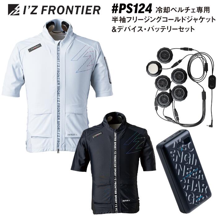 アイズフロンティア 作業服 2025春夏新作 ペルチェ対応ウェア PS121