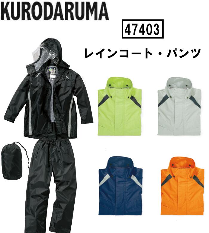 上下セット レインコート クロダルマ KURODARUMA 作業服 作業着 軽量 耐水 反射素材 47403