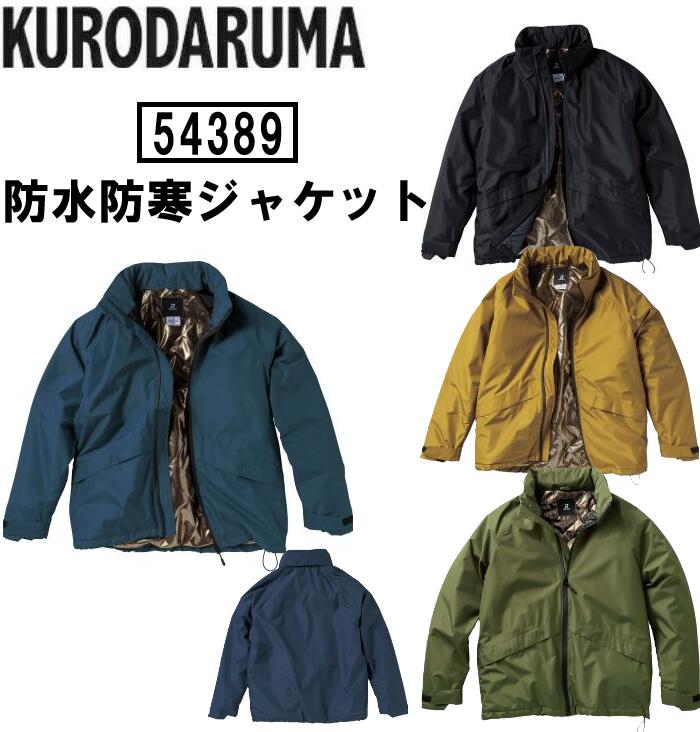 クロダルマ 作業着 防寒着 防水 防寒 ジャケット アウター 保温 軽量スポーツ アウトドア ワーク 作業服 KURODARUMA 54389