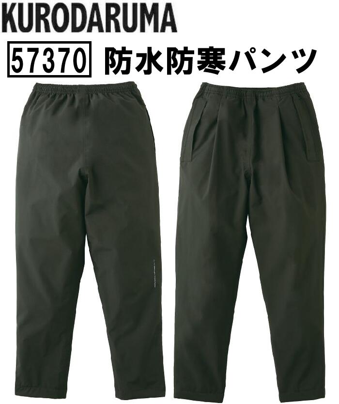 楽天市場】クロダルマ 防水防寒パンツ 57374 S〜5L ワンタック