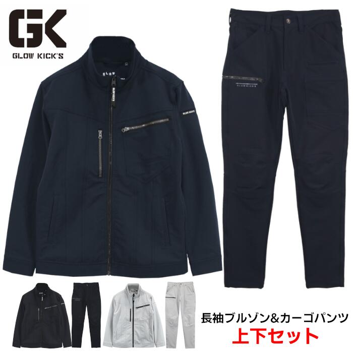 上下セット GLOW KICKS 長袖ブルゾン カーゴパンツ セットアップ メンズ レディース ストレッチ ポリエステル ポリウレタン 全3色 ブラック ネイビー シルバー S-5L｜作業服・無地Ｔシャツのユニワーク 5,894円