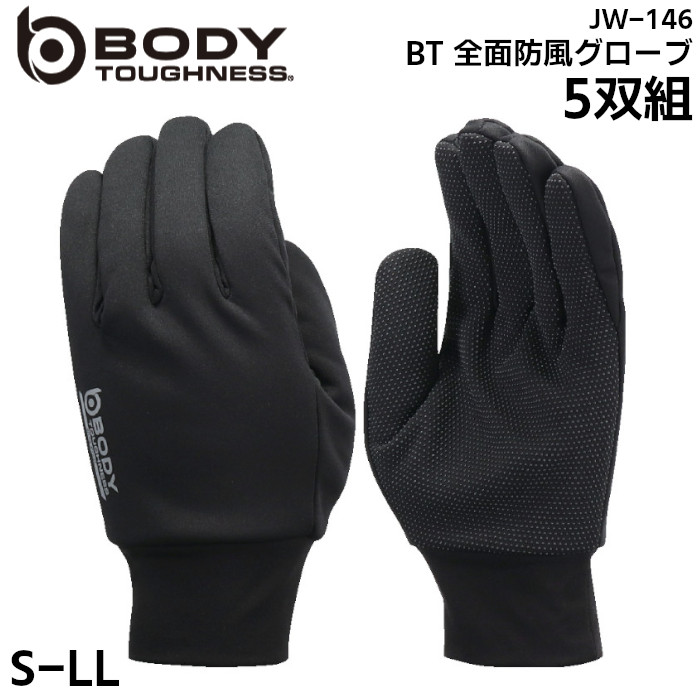 5組セット 5双組 グローブ 手袋 防風 スベリ止め メンズ レディース 無地 おたふく手袋 BODY TOUGHNESS 作業 仕事 ブラック 黒 S M L LL JW-146