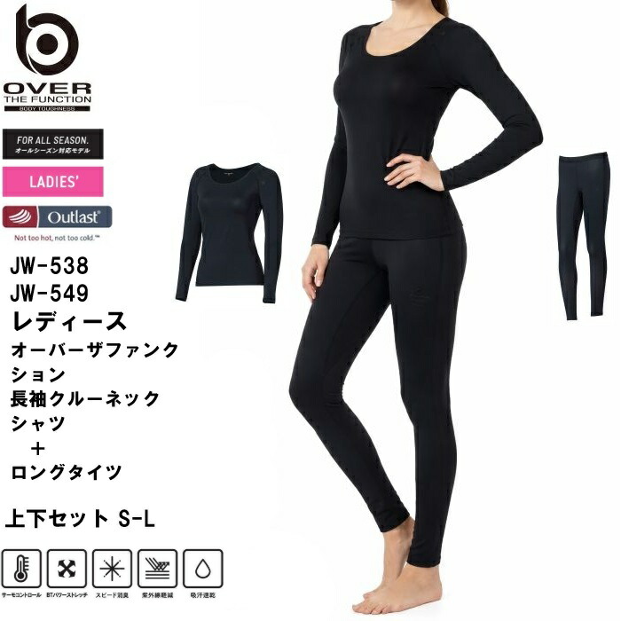上下セット おたふく手袋 レディース オールシーズン 長袖シャツ/ロングタイツ/インナー/無地/ドライ/クルーネック/ アウトラスト/消臭/吸汗速乾/紫外線軽減/コンプレッション/ストレッチ ブラック/黒 S-L JW-538-JW-549