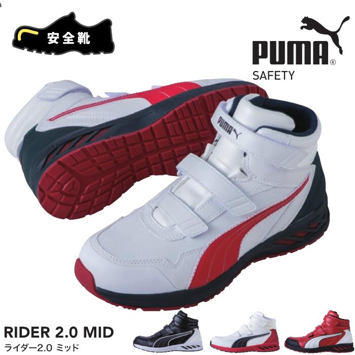 安全靴 シューズ PUMA. AT WORK. プーマアットワーク PUMA SAFETY プーマセーフティ 作業靴 ワークスニーカー 衝撃吸収 RIDER 2.0 MID ライダー2.0 ミッド ブラック ホワイト レッド 63.352.0 63.353.0 63.354.0 63.356.0｜作業服・無地Ｔシャツのユニワーク