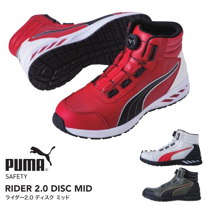 安全靴 PUMA プーマ シューズ PUMA SAFETY プーマセーフティ 作業靴 ワークスニーカー スニーカータイプ 軽量安全靴 メンズ JAPAN ATHLETIC RIDER 2.0 DISC MID ライダー2.0 ディスク ミッド 63.358.0 63.359.0 63.362.0｜作業服・無地Ｔシャツのユニワーク