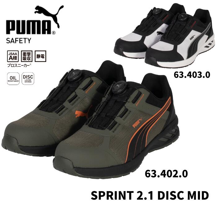 安全靴 PUMA プーマ シューズ PUMA SAFETY プーマセーフティ 作業靴 ワークスニーカー スニーカータイプ 軽量安全靴 メンズ JAPAN ATHLETIC SPRINT 2.1 DISC LOW スプリント 2.1 ディスク ロー 64.402.0 64.403.0