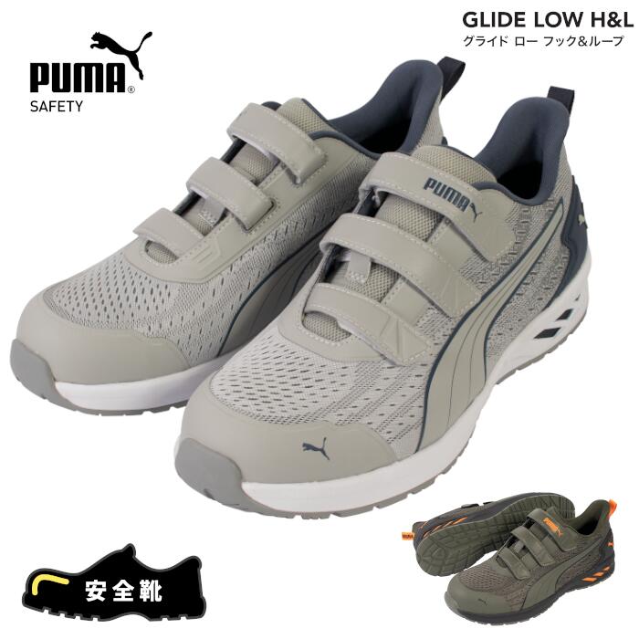 安全性のある靴 シューズ PUMA. AT WORK. プーマアットワーク PUMA SAFETY プーマセーフティ やり方靴 細工物スニーカー ぼうぜん自失吸いあげる GLIDE LOW H\u0026L グライド 置き目 引っ掛かり\u0026繰り返し 薄墨色 オリーブ カーキ緑であること 緑 64.406.0 64.407.0