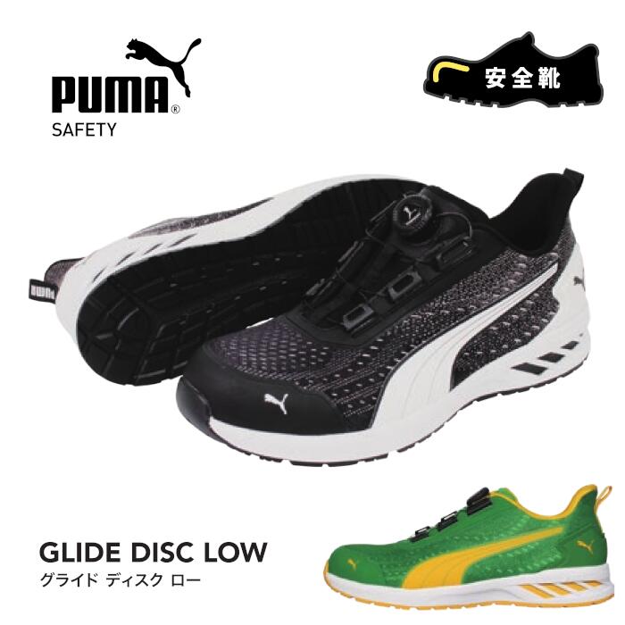 安全靴 シューズ PUMA. AT WORK. プーマアットワーク PUMA SAFETY プーマセーフティ 作業靴 ワークスニーカー 衝撃吸収 GLIDE DISC LOW グライド ディスク グリーン 緑 ブラック 黒 64.408.0 64.409.0