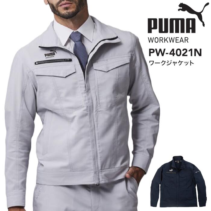 ワークジャケット PUMA. AT WORK. プーマアットワーク PUMA WORKWEAR プーマワークウェア 仕事着 作業服 作業着 メンズ レディース ユニセックス ネイビー 紺 シルバー グレー PW-4021N