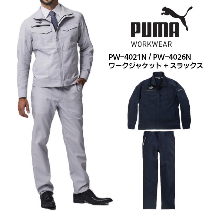 作業ウェアPUMA 上下セット ワークジャケット スラックス セットアップ メンズ レディース ストレッチ 制電 帯電 ポリエステル 綿 全2色 シルバー/ダークネイビー S-4L|作業服・無地Tシャツのユニワーク