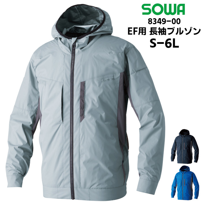 空調服 長袖ブルゾン EF用 SOWA 桑和 空調作業服 作業服 作業着 春夏 ネイビー シルバー グレー ブルー 　青 S M L LL 3L 4L 6L 8349-00