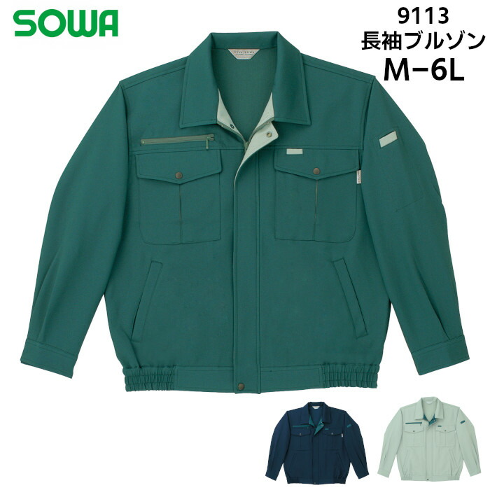 長袖ブルゾン メンズ レディース 桑和 SOWA ジャンパー ジャケット ワークウェア 制電 ストレッチ 仕事着 作業服 作業着 農作業 ポリエステル 綿 ネイビー 紺 グリーン 緑 ブルー 青 M L LL 3L 4L 6L 9113