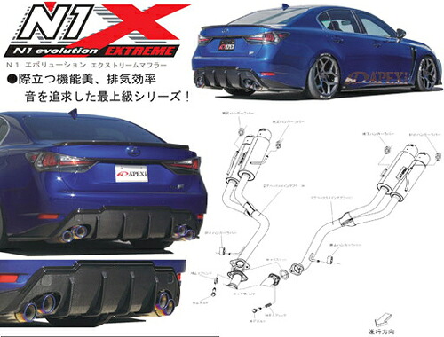 【エントリーでポイント10倍】APEXi N1 evolution EXTREME Muffler レクサス GS-F URL10用 （164-T003J）【マフラー】【自動車パーツ】 アペックス N1エボリューション エクストリーム マフラー 【送付先が車関連の法人様のみの対応】