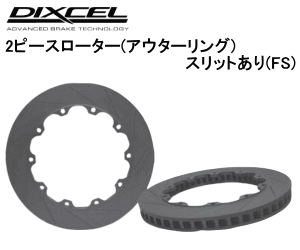 【エントリーでポイント10倍】DIXCEL BRAKE DISC ROTOR FS Type フロント用 アウディ RS4 8EBNSF用 2ピース・スリットタイプ (FS-36534B42R/43L)【ブレーキローター】【自動車パーツ】ディクセル ブレーキディスクローター FSタイプ