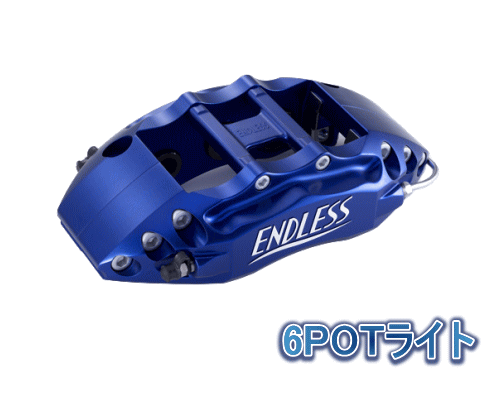 ENDLESS 6POTライト SYSTEM INCH UP KIT フロント用 スバル BRZ ZC6用 (ECYIUZC6)【ブレーキキャリパー】【自動車パーツ】エンドレス 6ポットライト システムインチアップキット|矢東アウトレットショップ