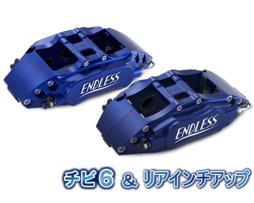 【エントリーでポイント10倍】ENDLESS チビ6＆REAR INCH UP SYSTEM INCH UP KIT フロント/リアセット スバル WRX S4 VAG用 (ECYDXVAG)【ブレーキキャリパー】【自動車パーツ】 エンドレス チビロク＆リアインチアップ システムインチアップキット
