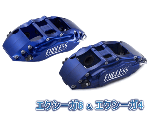 ENDLESS EXIGA 6&EXIGA 4 SYSTEM INCH UP KIT フロント/リアセット スバル エクシーガ YA5用 (ECYDXYA5)【ブレーキキャリパー】【自動車パーツ】エンドレス エクシーガ6&エクシーガ4 システムインチアップキット|矢東アウトレットショップ