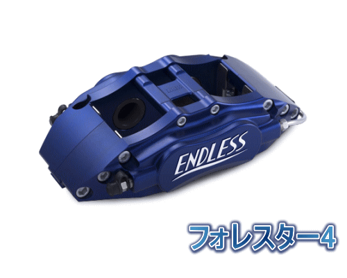 Endless Forester 4 System Inch Up Kit 背後本旨 スバル フォレスター ターボ車馬 Sh5用 Ec8zsh5 ブレーキキャリパー エンウエア フォレスター4 システムインチアップキット Brucetires Ca