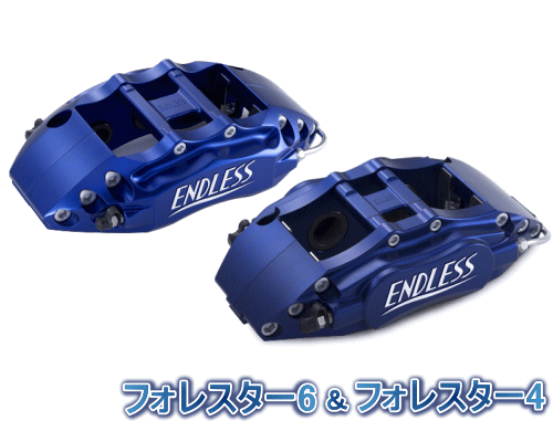 ENDLESS FORESTER 6&FORESTER 4 SYSTEM INCH UP KIT フロント/リアセット スバル フォレスター ターボ車 SH5用 (ECYDXSH5)【ブレーキキャリパー】【自動車パーツ】エンドレス フォレスター6&フォレスター4 システムインチアップキット|矢東アウトレットショップ