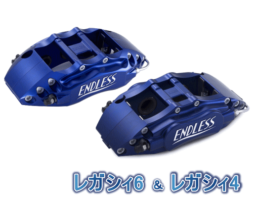 ENDLESS LEGACY 6&LEGACY 4 SYSTEM INCH UP KIT フロント/リアセット スバル レガシィ 2.5GT BR9/BM9用 (ECYDXBM9)【ブレーキキャリパー】【自動車パーツ】エンドレス レガシィ6&レガシィ4 システムインチアップキット|矢東アウトレットショップ