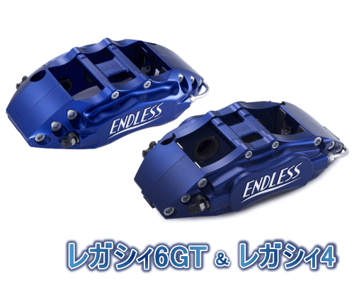【エントリーでポイント10倍】ENDLESS LEGACY 6GT＆LEGACY 4 SYSTEM INCH UP KIT フロント/リアセット スバル レガシィ 2.5GT BR9/BM9用 (ECYDYBM9)【ブレーキキャリパー】【自動車パーツ】 エンドレス レガシィ6GT＆レガシィ4 システムインチアップキット