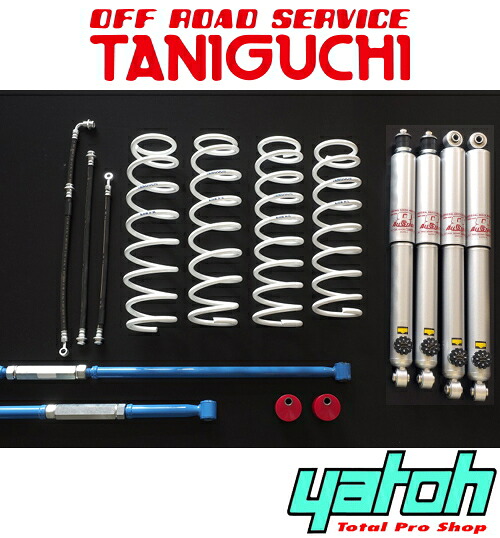 【エントリーでポイント10倍】オフロードサービス タニグチ ソルブ LOB 3インチアップキット スタンダードセット（AS8ショック） スズキ ジムニー JB23/JB33用 【リフトアップサス】【自動車パーツ】 OFF ROAD SERVICE TANIGUCHI SOLVE LOB 3INCH UP KIT