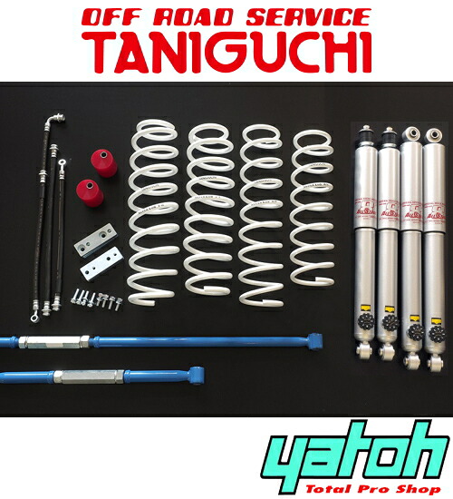オフロードサービス タニグチ スーパーソルブ LOB 3インチアップキット スタンダードセット(AS8ショック) スズキ ジムニーシエラ JB43用【リフトアップサス】【自動車パーツ】OFF ROAD SERVICE TANIGUCHI SUPER SOLVE LOB 3INCH UP KIT|矢東アウトレットショップ