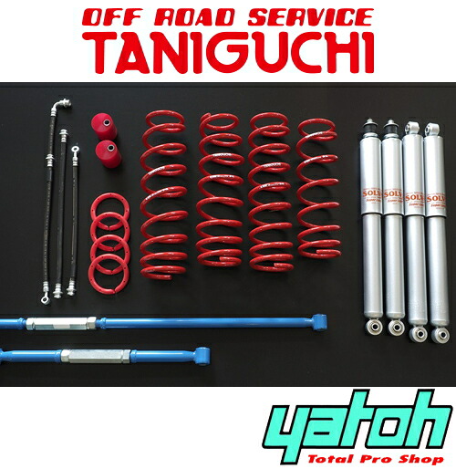 【エントリーでポイント10倍】オフロードサービス タニグチ ソルブ LOB アスリートキット スタンダードセット（SPロング） スズキ ジムニー JB23/JB33用 【リフトアップサス】【自動車パーツ】 OFF ROAD SERVICE TANIGUCHI SOLVE LOB ATHLETE KIT
