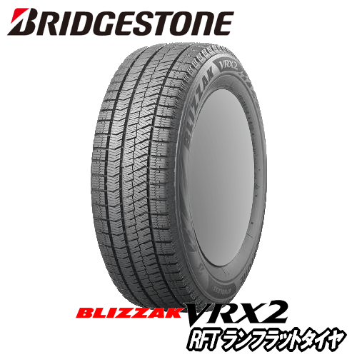 VRX2 ブリヂストン ブリザック RFT(VRX2パターン) 235/60R18 103Q 【235/60-18】 BRIDGESTONE BLIZZAK RFT VRX2 新品 スタッドレスタイヤ ランフラットタイヤ 冬タイヤ 18インチ|矢東アウトレットショップ