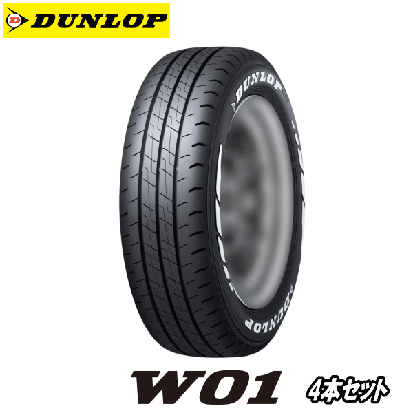 4本セット DUNLOP W01 215/65R16C 109/107N ホワイトレター 【215/65-16】 【新品Tire】 トラック・バン用タイヤ ダンロップ タイヤ ダブリューゼロワン 【個人宅配送OK】｜矢東アウトレットショップ