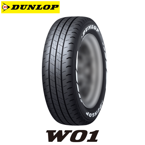 W01 DUNLOP TIRE W01 195/80R15 107/105N LT ホワイトレター 【195/80-15】 ダンロップ タイヤ ダブリューゼロワン 新品 トラック・バン用タイヤ 15インチ｜矢東アウトレットショップ