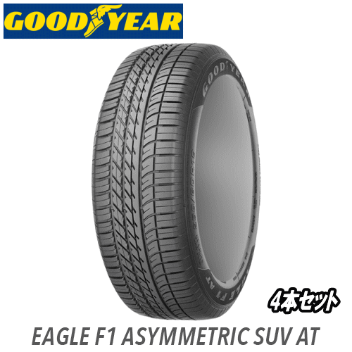 4本セット GOODYEAR EAGLE F1 ASYMMETRIC SUV AT 255/50R20 109W XL JLR 【255/50-20】 【新品Tire】 サマータイヤ グッドイヤー タイヤ イーグル エフワン アシメトリック 【ランドローバー レンジローバー ヴェラール用 純正装着タイヤ】｜矢東アウトレットショップ